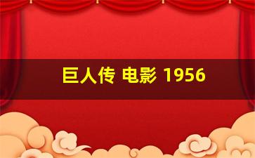 巨人传 电影 1956